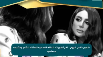 ظهور خاص اليوم.. آخر تطورات الحالة الصحية للفنانة أنغام ومتابعة مستمرة